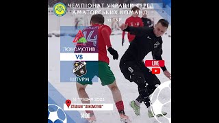 Чемпіонат України 2022/2023. Група 2. Локомотив - Штурм. 14.05.2023