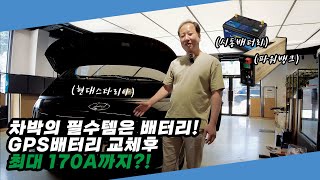 [GSP BATTERY] 차박에 필수품 ! GSP배터리 교체 후 방전 걱정은안녕 ~ 스타리아 차량에 파워뱅크…