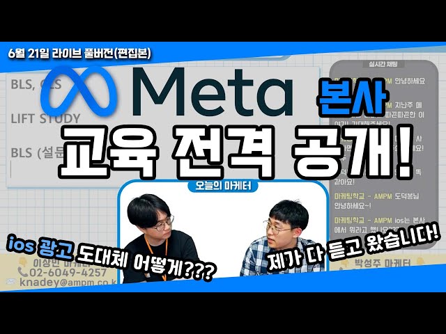 메타 본사가 직접 알려준 메타 광고 운영법 전격 공개!