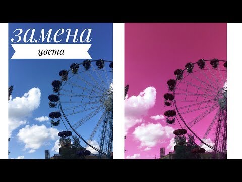 ЗАМЕНА ЦВЕТА НА ФОТО