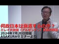 何故日本は衰退するのか？ミレイ大統領（アルゼンチン）演説の解説｜2024年7月20日開催ASAKURAセミナーハイライト