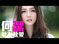 [JOY RICH] [新歌] 何潔 - 敢不敢愛 – [JOY RICH] [新歌] 何潔 - 敢不敢愛