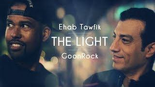 Ehab Tawfik&GoonRock (LMFAO) - The Light /النور (Official Music Video)