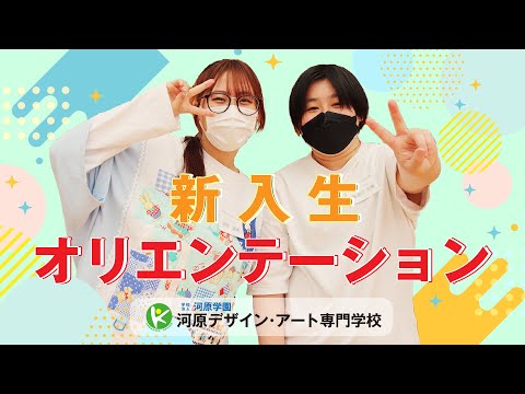 新入生オリエンテーション