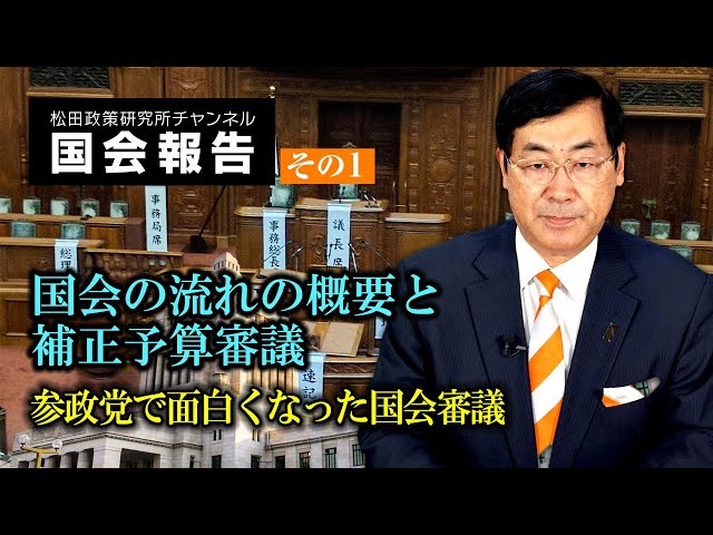 松田学『グローバリズム利権に流れる予算は問題』