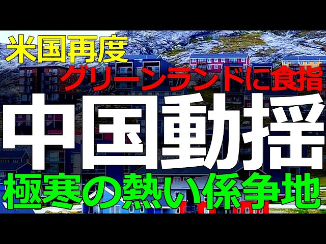 トランプ氏『グリーンランド領有発言は世界を震撼させる』