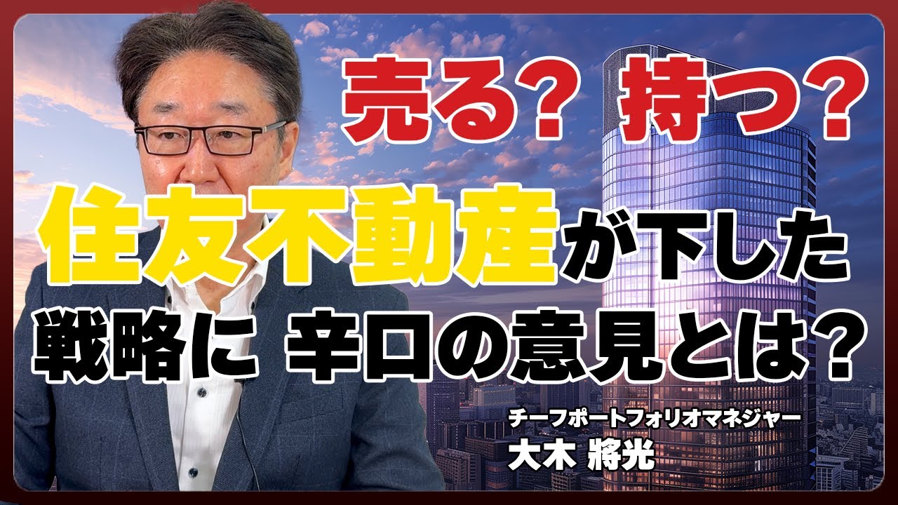 【不動産】売却？保有？住友不動産の戦略に辛口評価の訳とは／不動産大手各社の戦略から性格を見極める