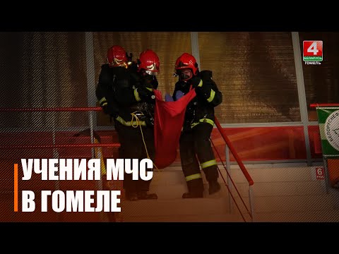 Тактико-специальные учения МЧС проходят в Гомеле с 9 по 11 сентября видео