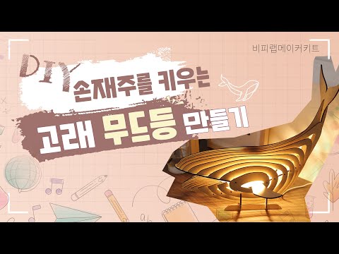 [메이커키트] DIY 대형 고래 무드등 만들기