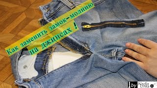 Как заменить замок-молнию на джинсах ! by Nadia Umka !