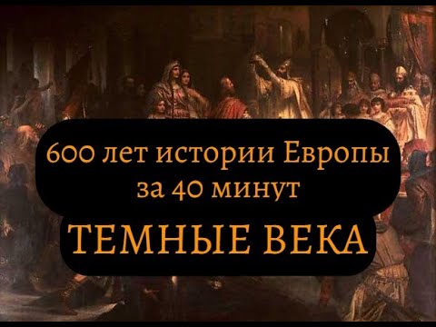Как это было: ранее средневековье в Европе