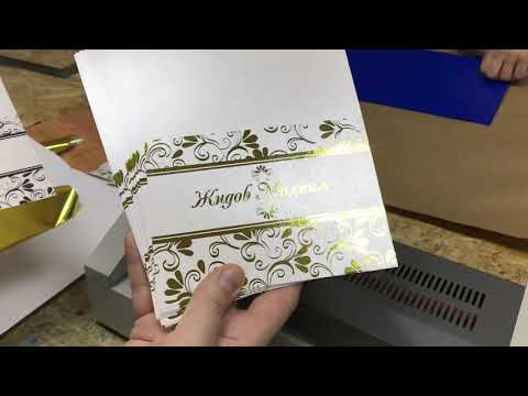 Фольгирование на ламинаторе