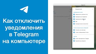 Telegram — как отключить уведомления