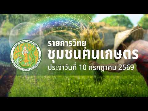 รายการวิทยุชุมชนฅนเกษตร ประจำวันที่ 10 กรกฏาคม 2569