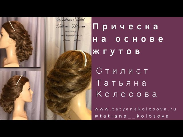 Cвадебный стилист, стилист-визажист Татьяна Колосова