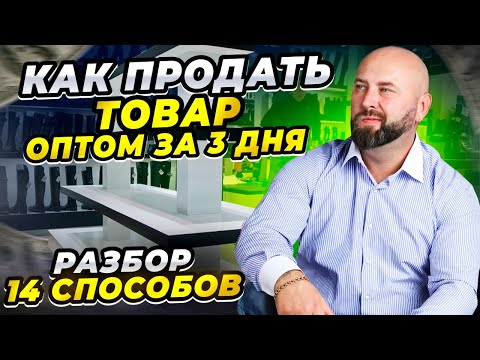 Как продать товар оптом за 3 дня ► найти клиентов и заработать ► оптовый бизнес