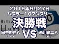 田中裕也VS西川竜二2019年9月27日ハスラー１０マンスリー決勝戦（ビリヤード試合）