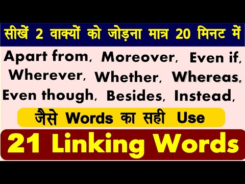21 Linking Words | 2 Sentences को जोड़ने वाले English Words |English Connectors |Spoken English 2020