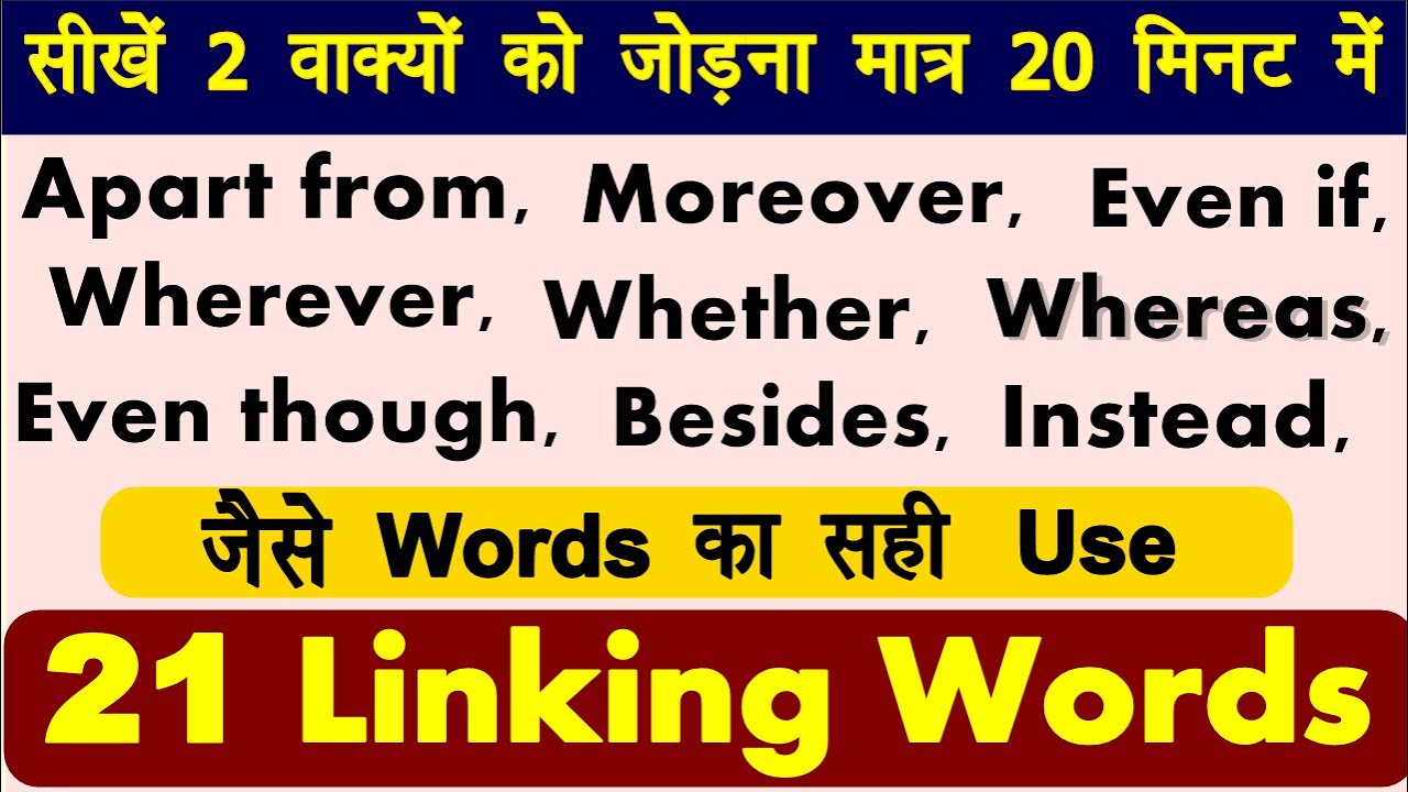 21 Linking Words | 2 Sentences को जोड़ने वाले English Words |English Connectors |Spoken English 2020