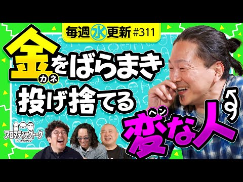 【お金の話が強烈すぎる!楽しく生きるということ】アロマティックトークinぱちタウン 第311回《木村魚拓・沖ヒカル・グレート巨砲・大崎一万発》★★毎週水曜日配信★★
