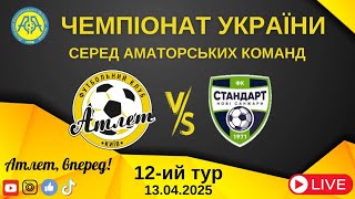 Чемпіонат України 2024/2025. Група 2. Атлет – Стандарт. 13.04.2025