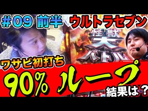 まりも × ワサビ【ワサビ初打ちで90%でまさかの事故!?】まりもの連れ打ち実戦記#9 ワサビ編 前半 【ぱちスロ ウルトラセブン】パチスロ