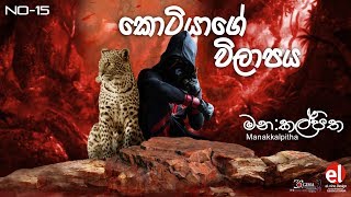Manakkalpitha - Kotiyage Vilapaya Sinhala Rap (Num