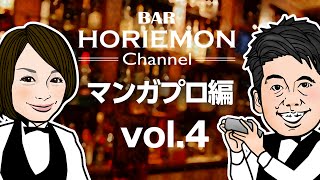 「マンガボックスは紙が驚異的に売れてない。ビジネスモデルがつまらない」BARホリエモンチャンネル〜マンガプロ編vol.4〜