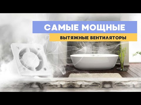 САМЫЕ МОЩНЫЕ ВЫТЯЖНЫЕ ВЕНТИЛЯТОРЫ | КАК ВЫБРАТЬ ВЫТЯЖНОЙ ВЕНТИЛЯТОР