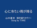 ～心に冷たい雨が降る～ 山木康世 弾き語りカヴァー