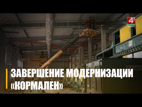 Повышение объемов переработки и до 2 000 000 рублей дополнительной прибыли в год. Масштабная модернизация предприятия «Кормалён» вышла на финишную прямую видео