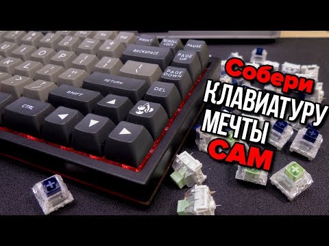 🛠 СОБЕРИ свою клавиатуру САМ ! || Сборка клавиатуры за 25
