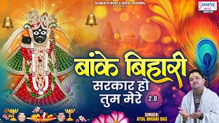 बांके बिहारी सरकार हो तुम मेरे