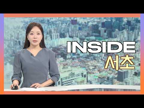 2026인사이드서초 9월 10일 (목) 