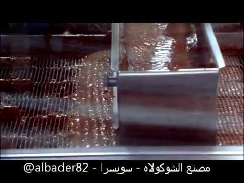 مصنع - مقطع بسيط من داخل مصنع للشوكولاته السويسريه في مصنع كاليه Cailler اتمنى ان يحوز على اعجابكم ولاتنسون الاشتراك Subscribe للحصول الجديد twitter:...