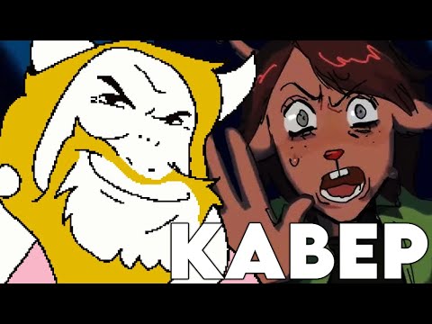 АЗГОР ЗАДАВИЛ ДЕСС СВОИМ ТРАКОМ (РУССКИЙ КАВЕР Asgore Runs Over Dess With Lyrics | Deltarune)
