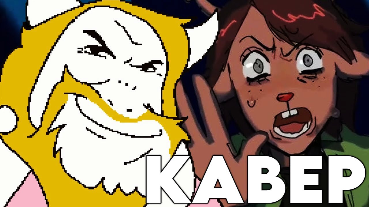 АЗГОР ЗАДАВИЛ ДЕСС СВОИМ ТРАКОМ (РУССКИЙ КАВЕР Asgore Runs Over Dess With Lyrics | Deltarune)