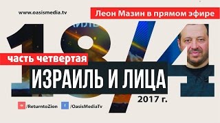 Израиль и Лица. Леон Мазин отвечает на вопросы. Часть 4