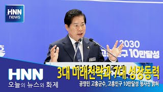 3대 미래전략과 7대 성장동력
