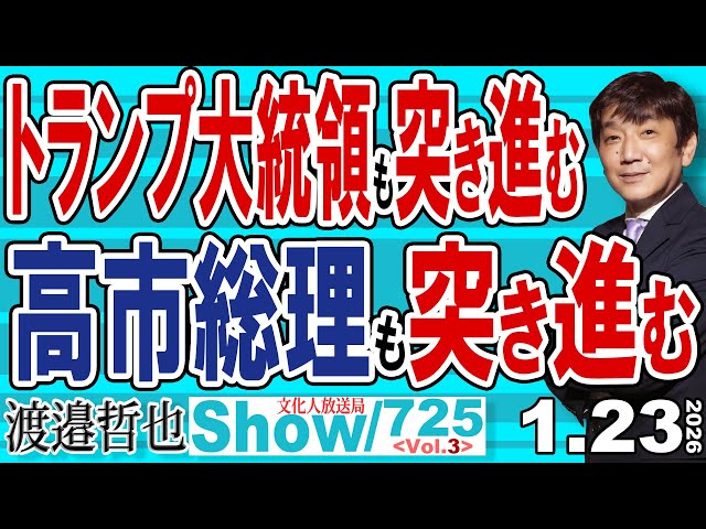 渡邉哲也らが「高市政権はトランプ流で予算編成・防衛力強化・外国人政策を転換」と解説
