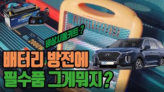 GSP BATTERY 3세대 올인원 엑스파워 시동배터리 펠리세이드 장착영상