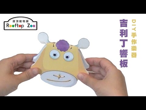 DIY手作樂器－吉利丁響板  教學影片