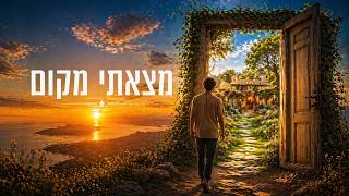 הזמר אריאל קנדאבי - סינגל חדש - מצאתי מקום 