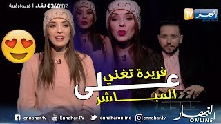 الفنانة فريدة رڨيبة تلقي مقطع Acapela  على المباشر في 360°DZ