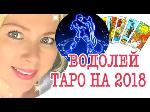 Таро прогноз для водолея на 2018 год Таро прогноз для водолея на 2018 год
