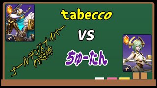 第2回嫁の犬杯予選リプレイ tabecco VS ちゅーたん