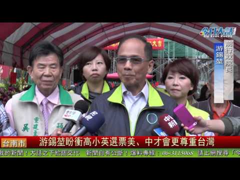 游錫堃盼衝高小英選票美、中才會更尊重台灣