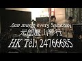 http://www.rocksquare.net歷山琴行 (擴充搬遷) Tel:2476 6685元朗 泰利街18號 榮華中心工業大廈11樓F座出生於1940年的Herbie Hancock是當今爵士樂史上相當早熟的一位音樂奇才。早在1963年至1968年加入Miles Davis樂團短短的幾年之間，就被國際間公認為最有希望成為下一位爵士鋼琴大師的人物。而事實上，在與Miles Davis合作稍早，Herbie Hancock1962年於Blue Note發行的首張專輯《Takin' Off》，就已被當時美國爵士樂界評斷為有史以來表現最佳的初試啼聲之作，而專輯中由Herbie Hancock作曲的＜Watermelon Man＞更是紅極一時，成為Hancock本人第一支爵士經典標準曲目。1964年於Blue Note發行的專輯《Empyrean Isles》的＜Cantaloupe Island＞也是他的經典曲目。23Feb2008Very fun to jam with friends every Saturday night in Alexander Piano Yuen Long. Maybe I am no good but I enjoy the moment. (I'm no good, I'm no good, baby I'm no good).Samson Cheung