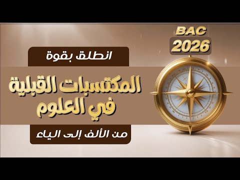 البوصلة⏱️ بكالوريا 2026 | المكتسبات القبلية في العلوم كل ما تحتاجه للانطلاقة القوية💯