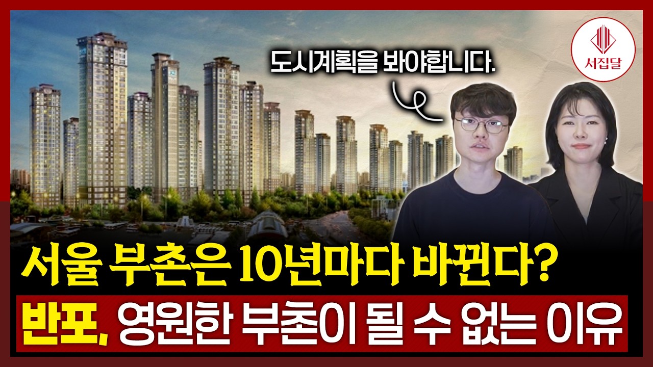 최고의 부촌 반포의 독주는 언제까지일까?